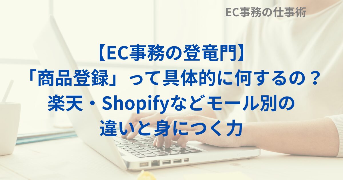 【EC事務の登竜門】「商品登録」って具体的に何するの？楽天・Shopifyなどモール別の違いと身につく力