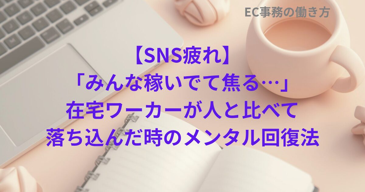 【SNS疲れ】「みんな稼いでて焦る…」在宅ワーカーが人と比べて落ち込んだ時のメンタル回復法