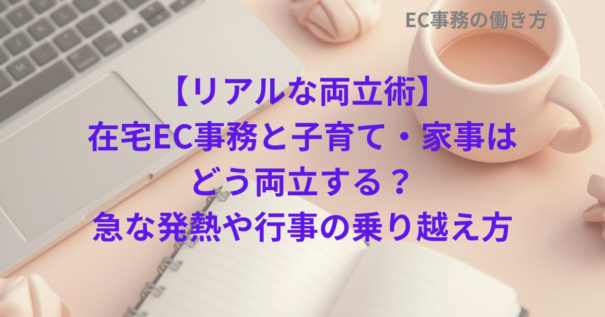 【リアルな両立術】在宅EC事務と子育て・家事はどう両立する？急な発熱や行事の乗り越え方
