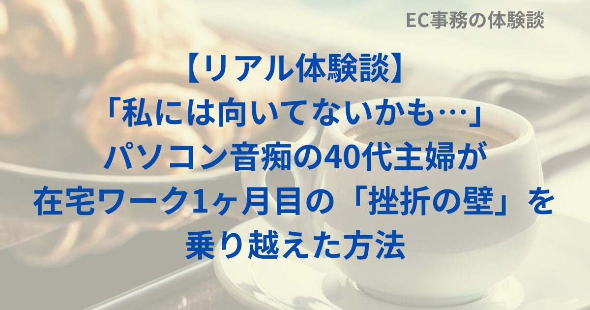 【リアル体験談】「私には向いてないかも…」パソコン音痴の40代主婦が在宅ワーク1ヶ月目の「挫折の壁」を乗り越えた方法
