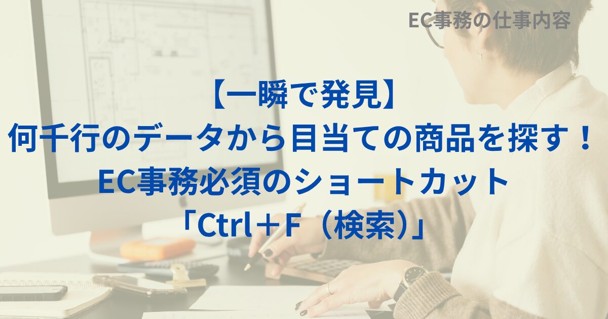 【一瞬で発見】何千行のデータから目当ての商品を探す！EC事務必須のショートカット「Ctrl＋F（検索）」