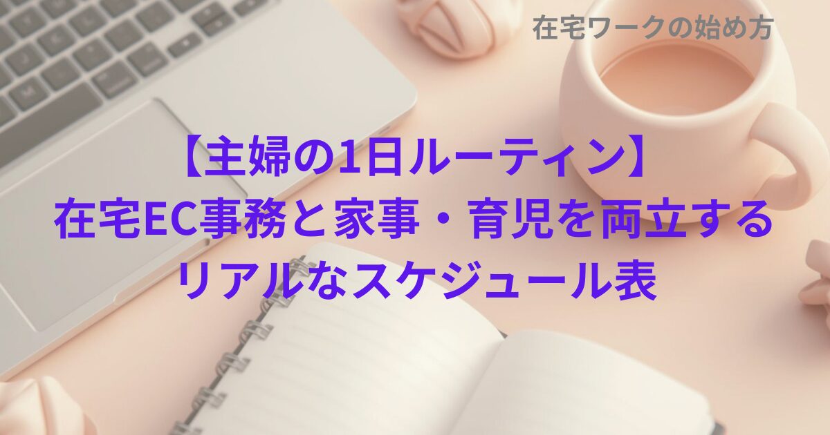 【主婦の1日ルーティン】在宅EC事務と家事・育児を両立するリアルなスケジュール表
