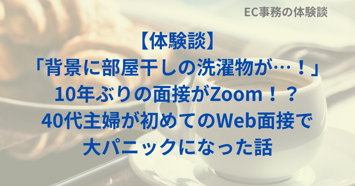 【体験談】「背景に部屋干しの洗濯物が…！」10年ぶりの面接がZoom！？40代主婦が初めてのWeb面接で大パニックになった話