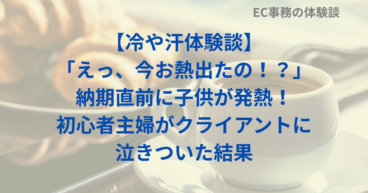 【冷や汗体験談】「えっ、今お熱出たの！？」納期直前に子供が発熱！初心者主婦がクライアントに泣きついた結果