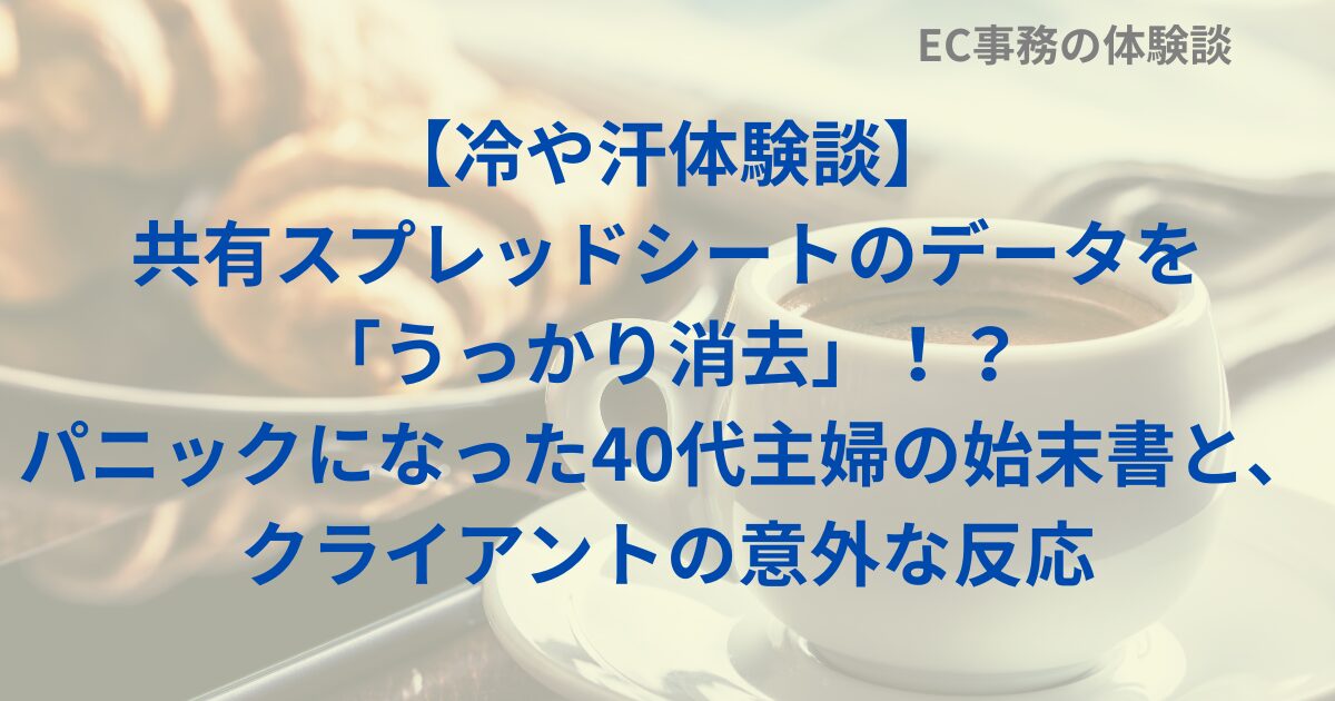 【冷や汗体験談】共有スプレッドシートのデータを「うっかり消去」！？パニックになった40代主婦の始末書と、クライアントの意外な反応
