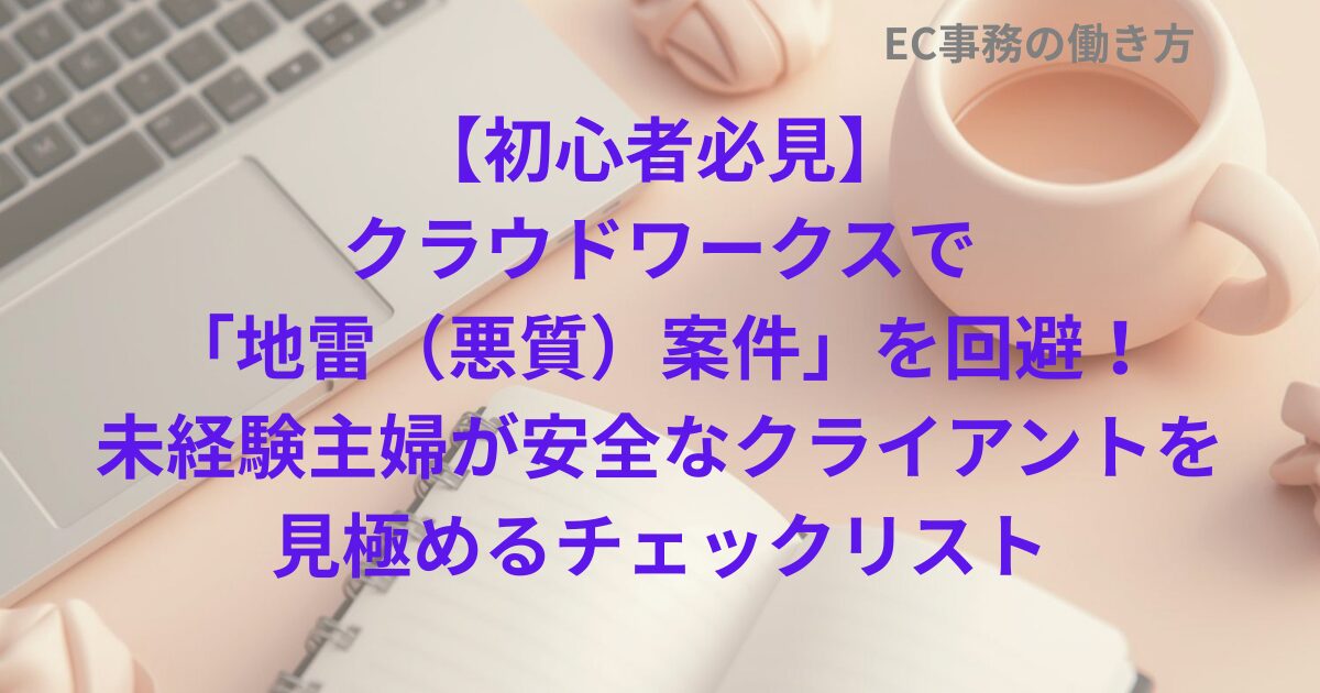 【初心者必見】クラウドワークスで「地雷（悪質）案件」を回避！未経験主婦が安全なクライアントを見極めるチェックリスト