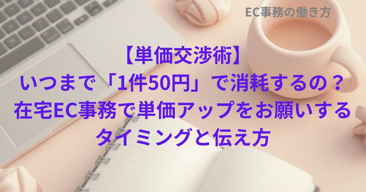 【単価交渉術】いつまで「1件50円」で消耗するの？在宅EC事務で単価アップをお願いするタイミングと伝え方