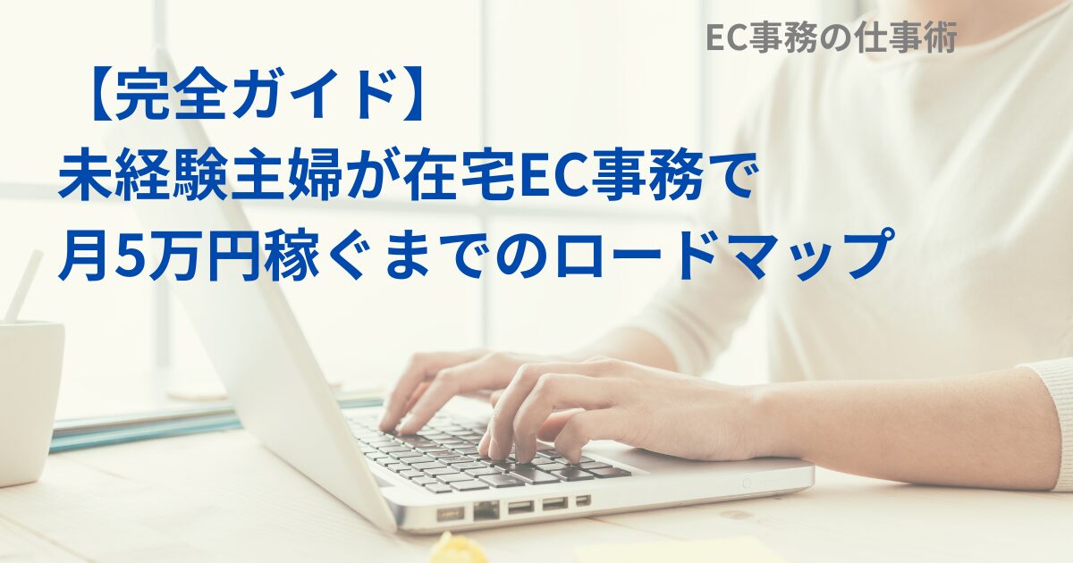 【完全ガイド】未経験主婦が在宅EC事務で月5万円稼ぐまでのロードマップ