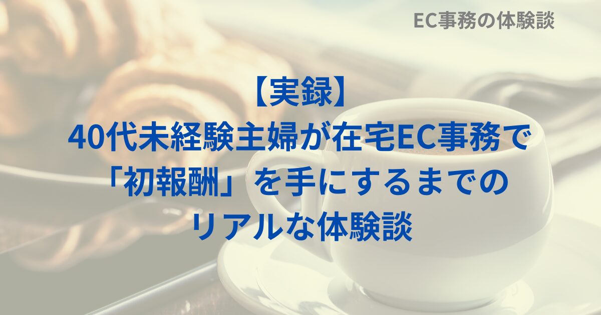 【実録】40代未経験主婦が在宅EC事務で「初報酬」を手にするまでのリアルな体験談