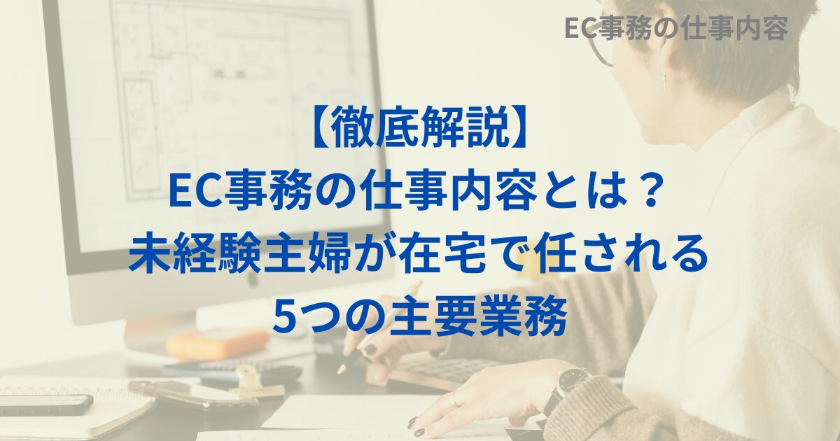 【徹底解説】EC事務の仕事内容とは？未経験主婦が在宅で任される5つの主要業務