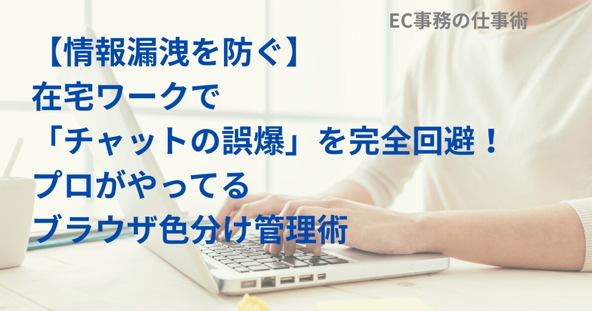 【情報漏洩を防ぐ】在宅ワークで「チャットの誤爆」を完全回避！プロがやってるブラウザ色分け管理術