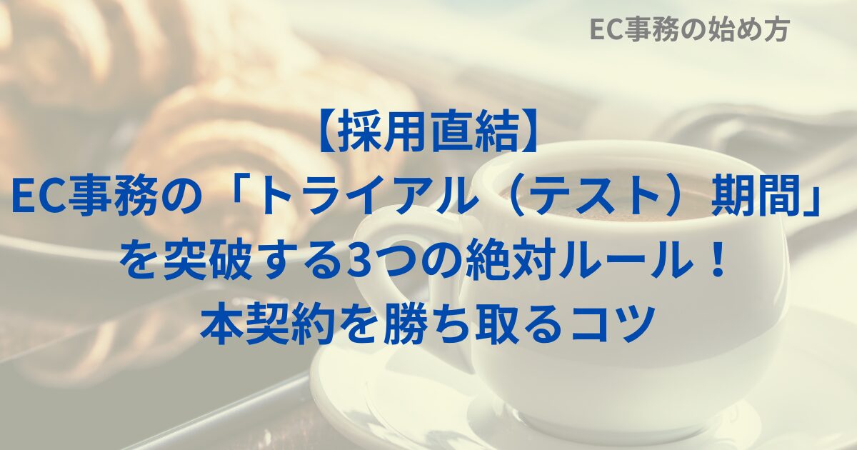 【採用直結】EC事務の「トライアル（テスト）期間」を突破する3つの絶対ルール！本契約を勝ち取るコツ