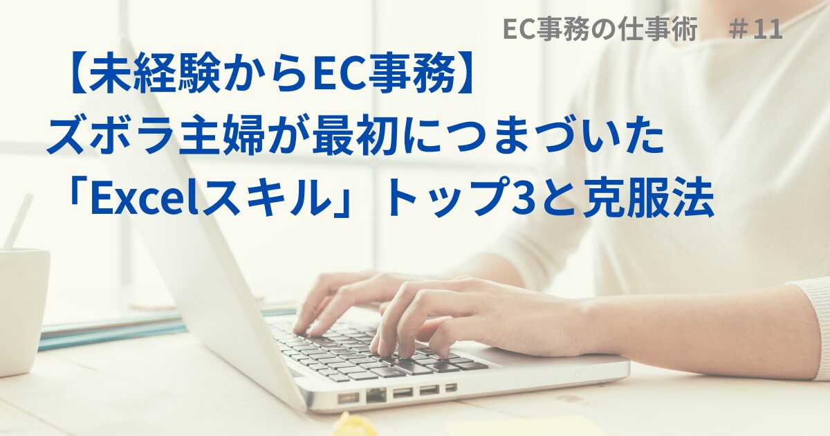 【未経験からEC事務】ズボラ主婦が最初につまづいた「Excelスキル」トップ3と克服法