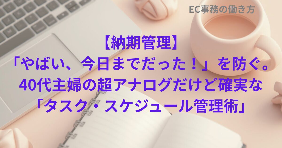 【納期管理】「やばい、今日までだった！」を防ぐ。40代主婦の超アナログだけど確実な「タスク・スケジュール管理術」