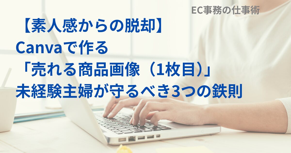 【素人感からの脱却】Canvaで作る「売れる商品画像（1枚目）」未経験主婦が守るべき3つの鉄則
