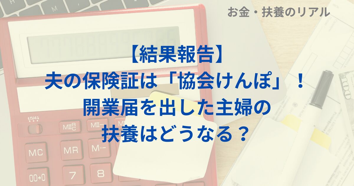 【結果報告】夫の保険証は「協会けんぽ」！開業届を出した主婦の扶養はどうなる？