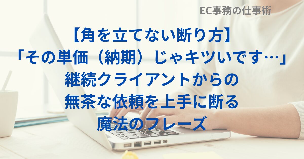 【角を立てない断り方】「その単価（納期）じゃキツいです…」継続クライアントからの無茶な依頼を上手に断る魔法のフレーズ