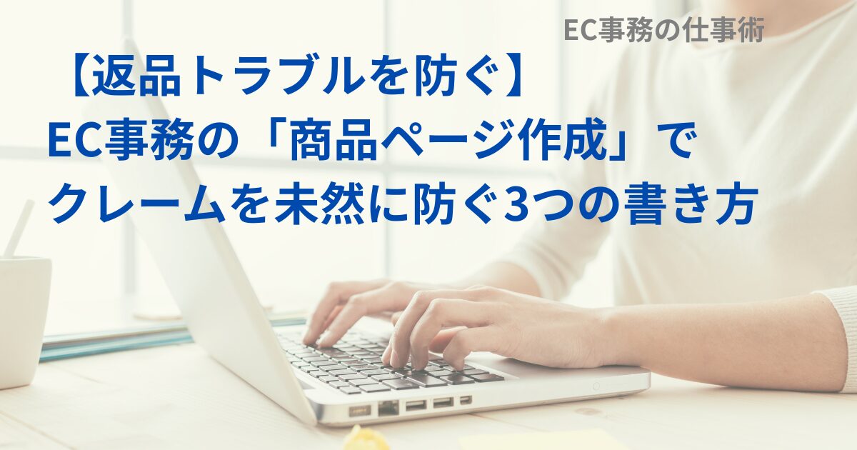【返品トラブルを防ぐ】EC事務の「商品ページ作成」でクレームを未然に防ぐ3つの書き方