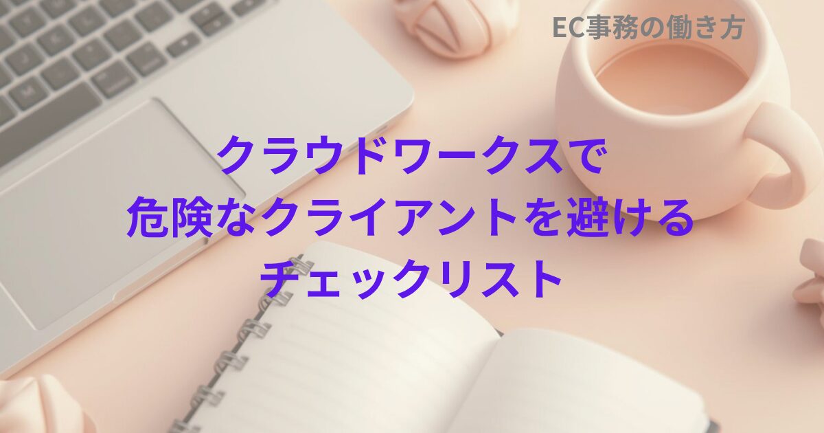 クラウドワークスで危険なクライアントを避けるチェックリスト
