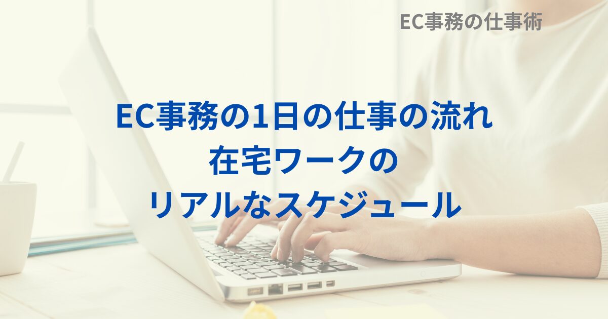 EC事務の1日の仕事の流れ｜在宅ワークのリアルなスケジュール
