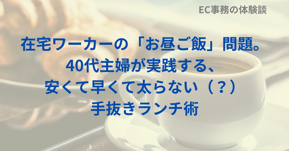 在宅ワーカーの「お昼ご飯」問題。40代主婦が実践する、安くて早くて太らない（？）手抜きランチ術