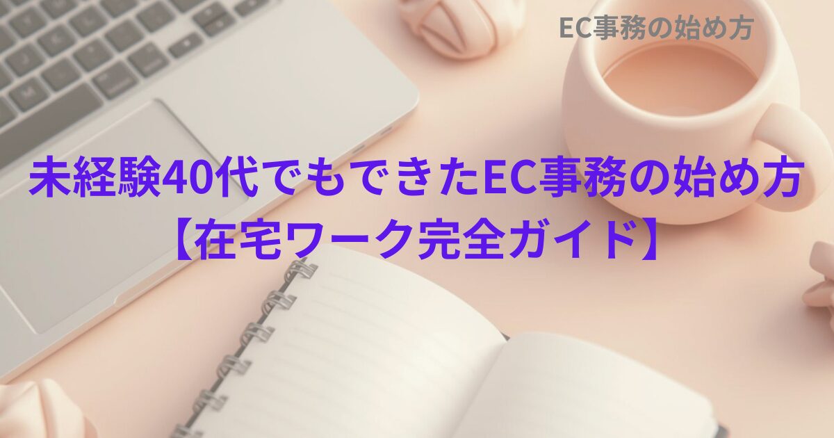 未経験40代でもできたEC事務の始め方【在宅ワーク完全ガイド】