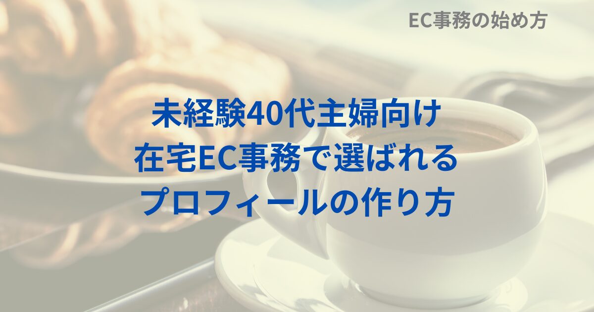 未経験40代主婦向け｜在宅EC事務で選ばれるプロフィールの作り方