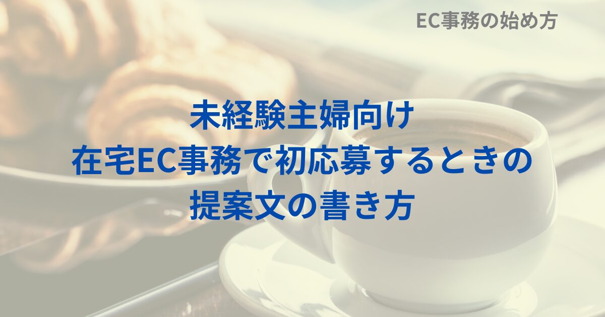 未経験主婦向け｜在宅EC事務で初応募するときの提案文の書き方