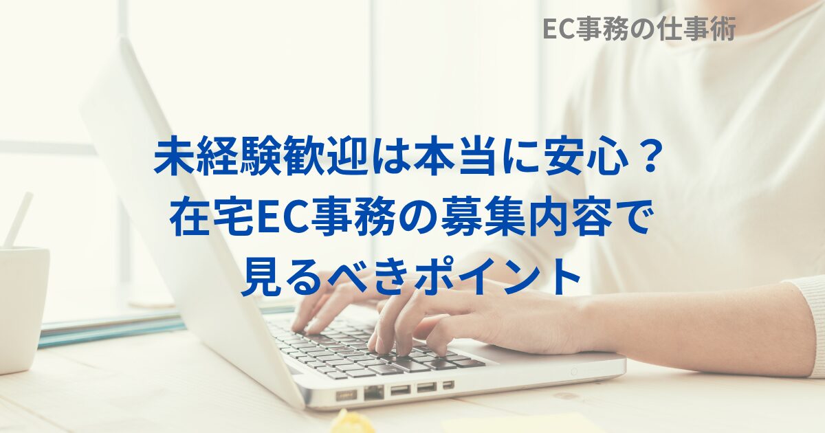 未経験歓迎は本当に安心？在宅EC事務の募集内容で見るべきポイント