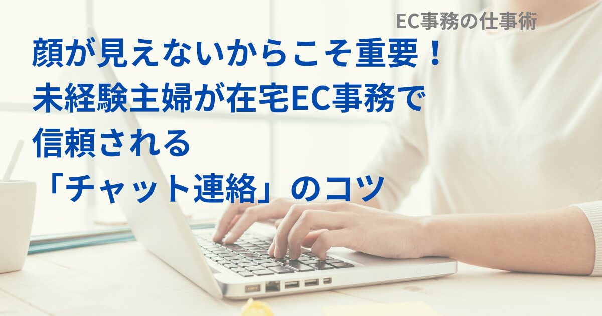 顔が見えないからこそ重要！未経験主婦が在宅EC事務で信頼される「チャット連絡」のコツ