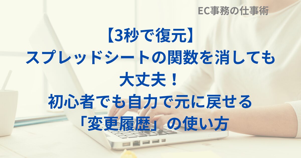 【3秒で復元】スプレッドシートの関数を消しても大丈夫！初心者でも自力で元に戻せる「変更履歴」の使い方