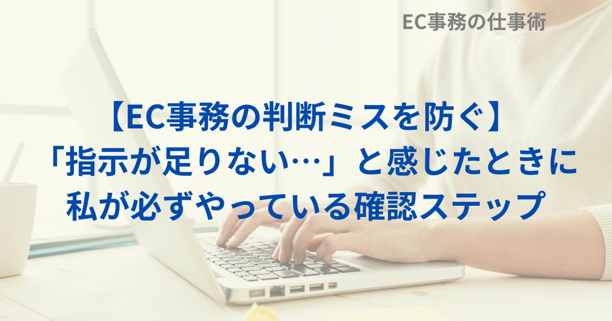 【EC事務の判断ミスを防ぐ】「指示が足りない…」と感じたときに私が必ずやっている確認ステップ