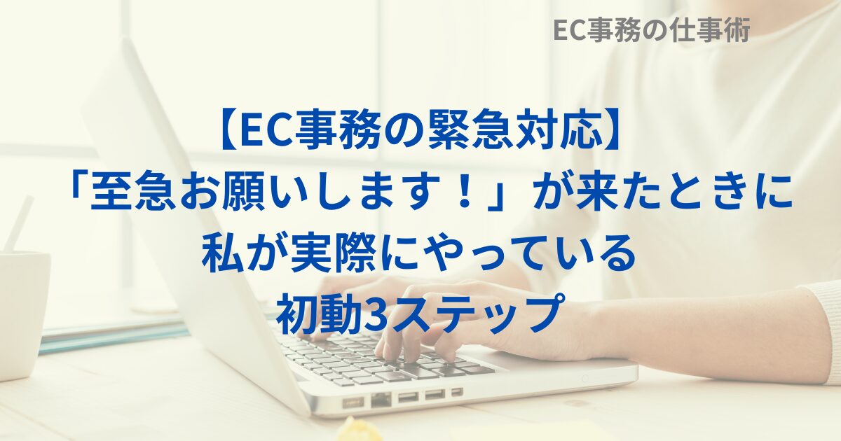 【EC事務の緊急対応】「至急お願いします！」が来たときに私が実際にやっている初動3ステップ