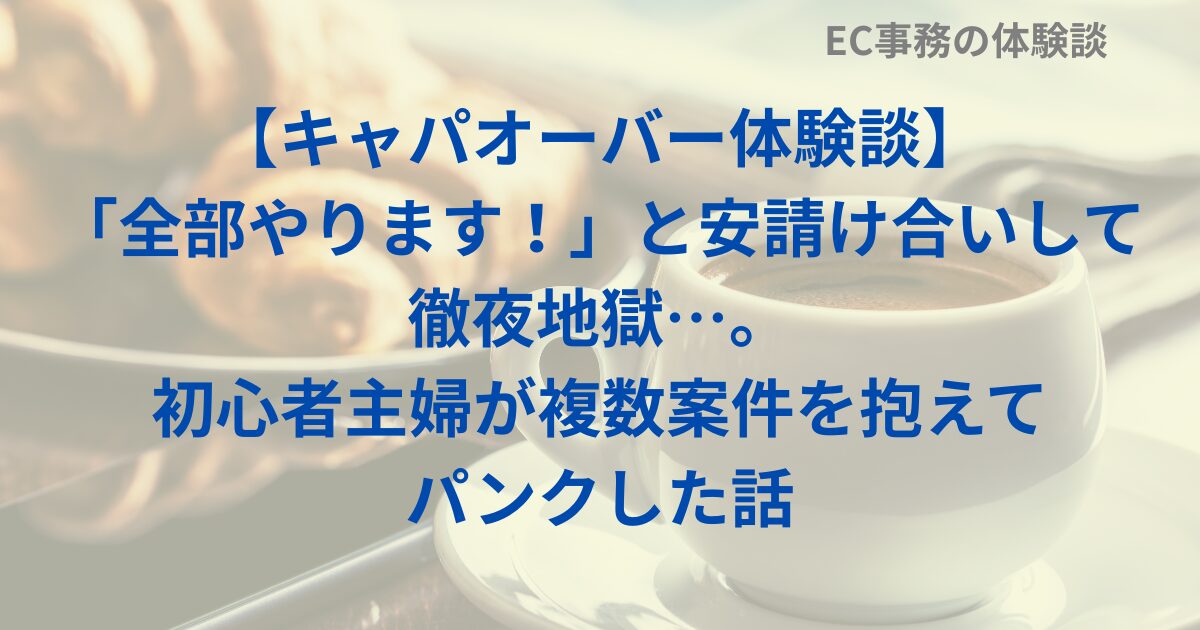 【キャパオーバー体験談】「全部やります！」と安請け合いして徹夜地獄…。初心者主婦が複数案件を抱えてパンクした話