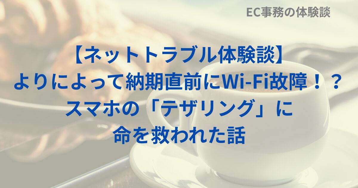 【ネットトラブル体験談】よりによって納期直前にWi-Fi故障！？スマホの「テザリング」に命を救われた話