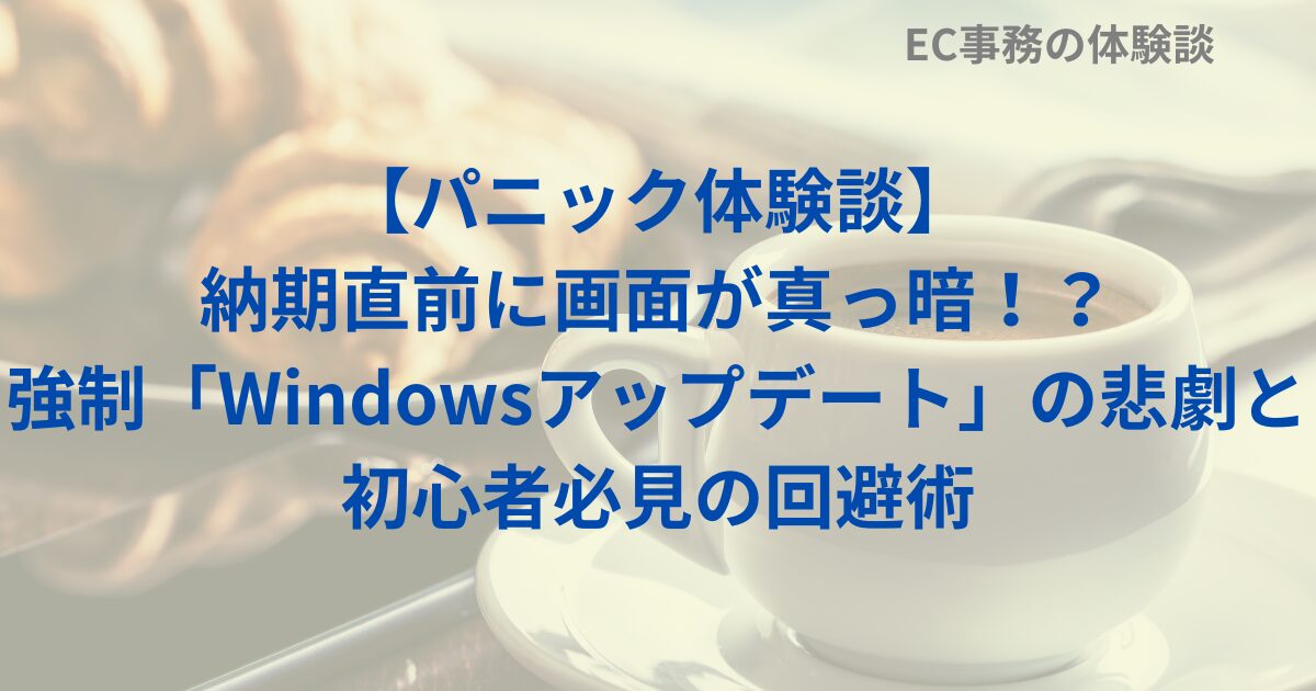 【パニック体験談】納期直前に画面が真っ暗！？強制「Windowsアップデート」の悲劇と初心者必見の回避術
