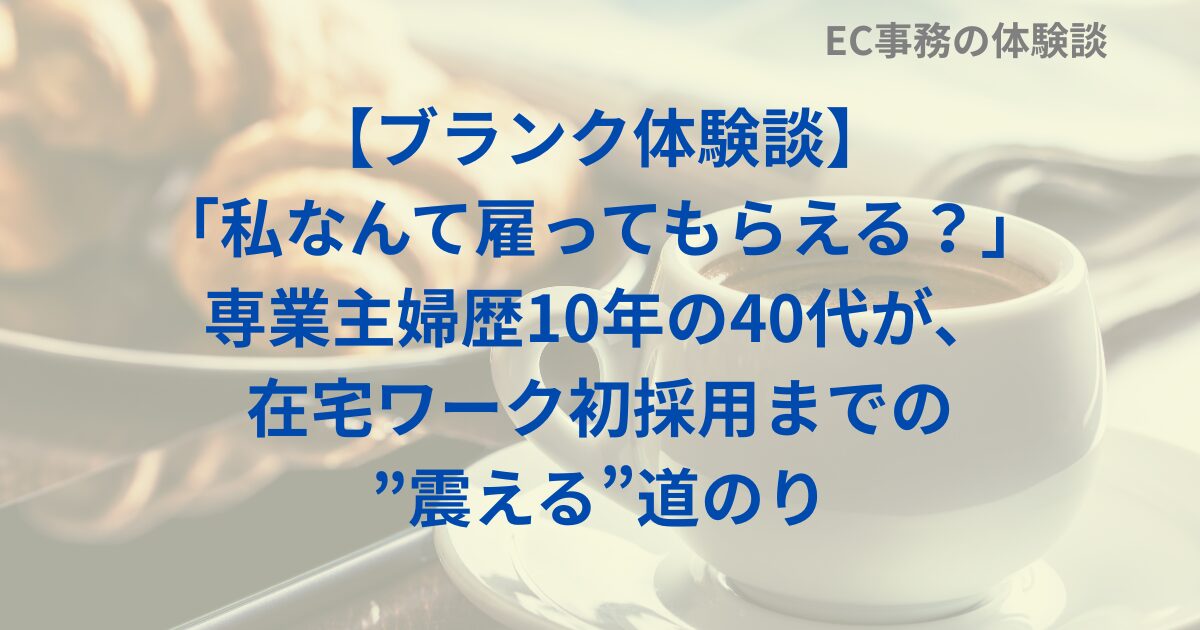 【ブランク体験談】「私なんて雇ってもらえる？」専業主婦歴10年の40代が、在宅ワーク初採用までの”震える”道のり