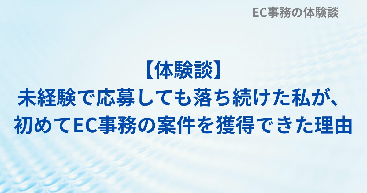 【体験談】未経験で応募しても落ち続けた私が、初めてEC事務の案件を獲得できた理由