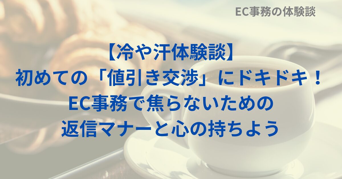 【冷や汗体験談】初めての「値引き交渉」にドキドキ！EC事務で焦らないための返信マナーと心の持ちよう