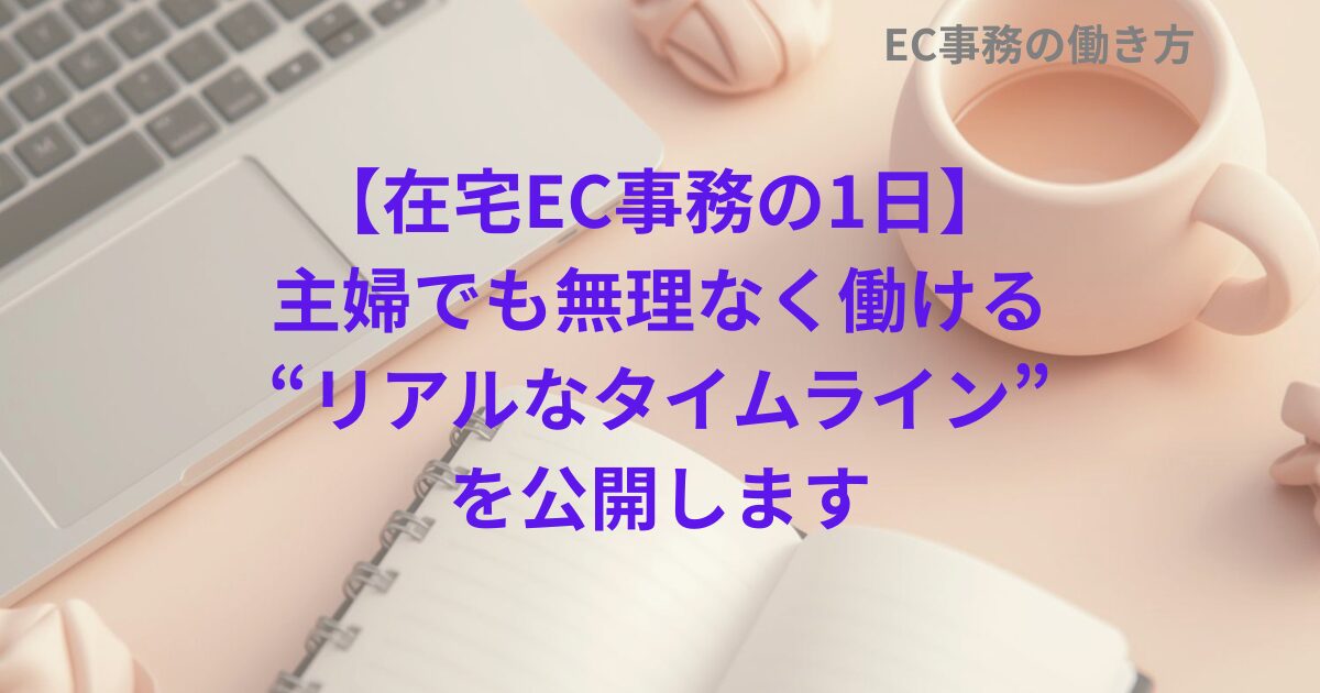 【在宅EC事務の1日】主婦でも無理なく働ける“リアルなタイムライン”を公開します