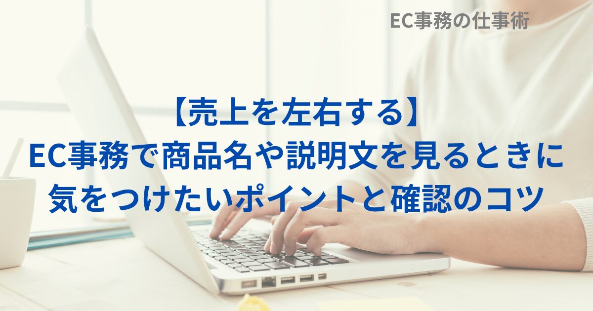 【売上を左右する】EC事務で商品名や説明文を見るときに気をつけたいポイントと確認のコツ