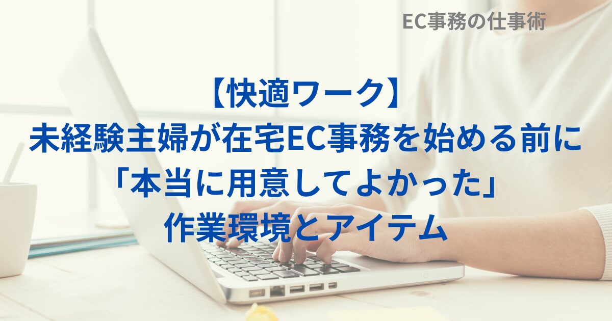 【快適ワーク】未経験主婦が在宅EC事務を始める前に「本当に用意してよかった」作業環境とアイテム