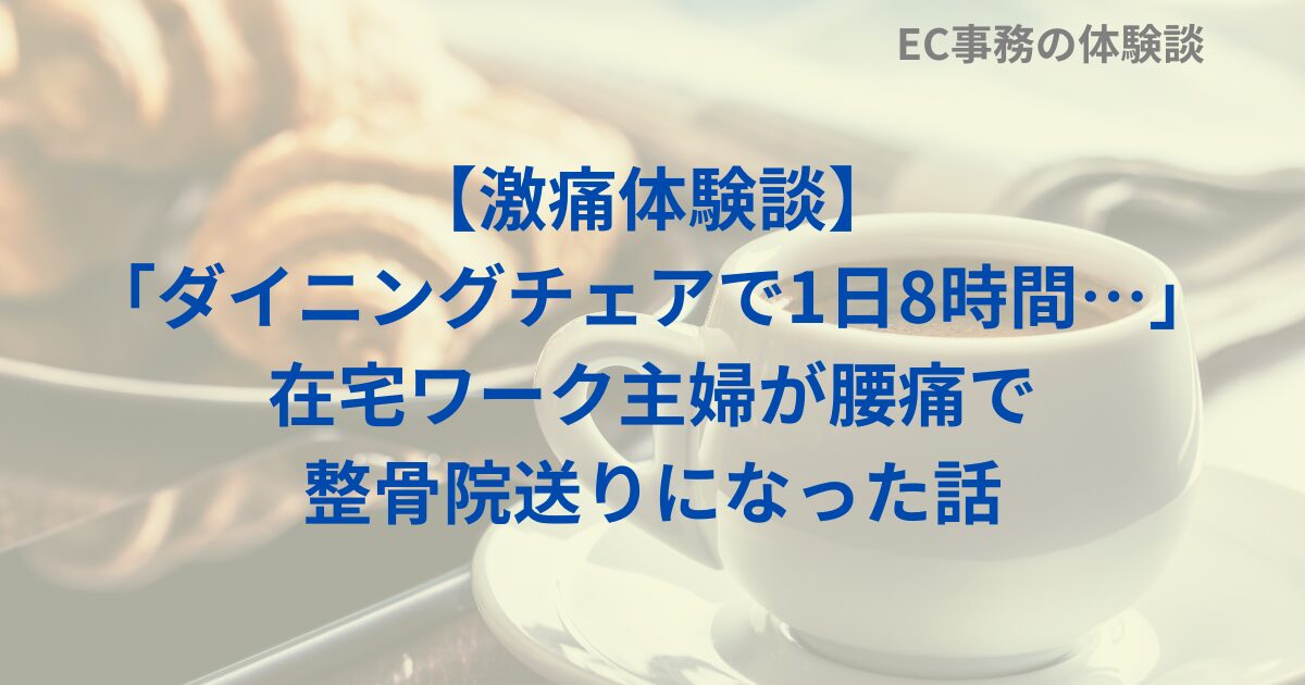 【激痛体験談】「ダイニングチェアで1日8時間…」在宅ワーク主婦が腰痛で整骨院送りになった話
