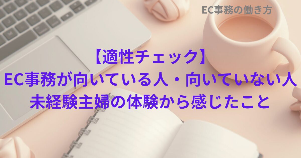 【適性チェック】EC事務が向いている人・向いていない人｜未経験主婦の体験から感じたこと
