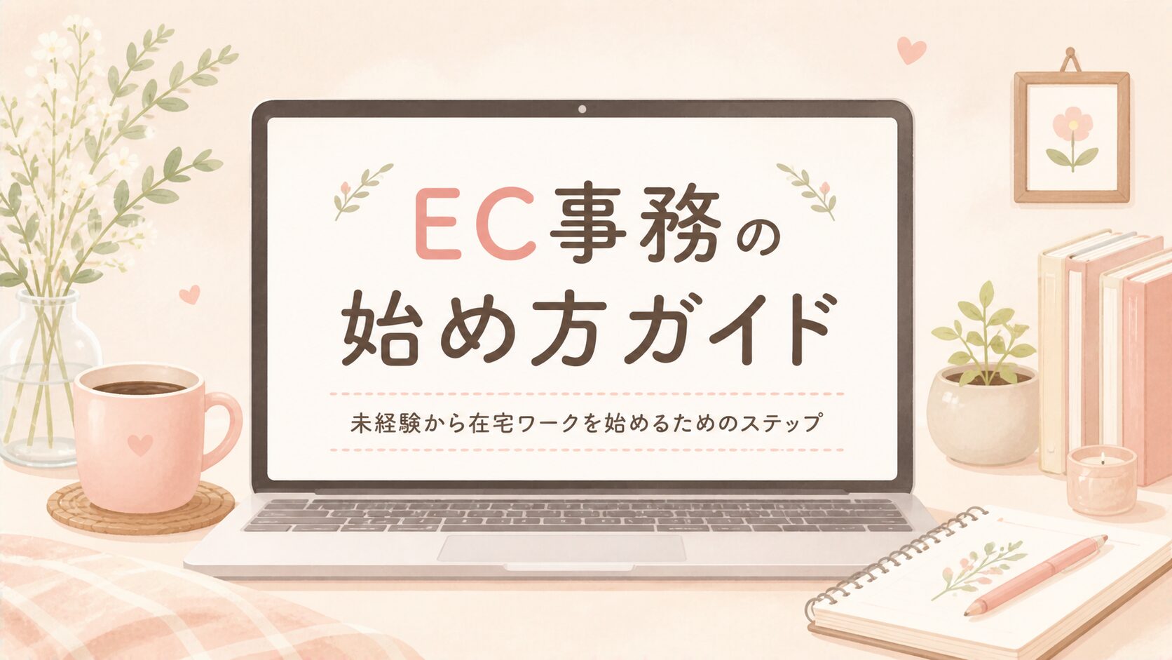 EC事務の始め方ガイド