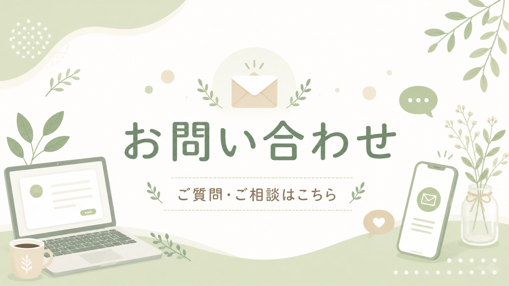 お問い合わせ