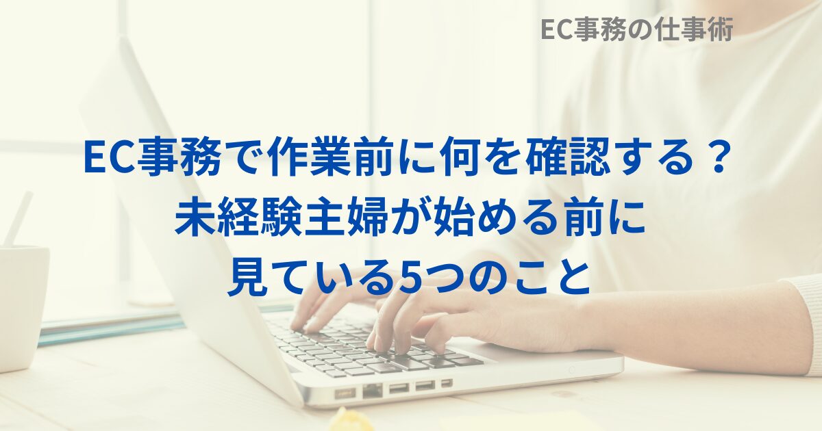 EC事務で作業前に何を確認する？未経験主婦が始める前に見ている5つのこと