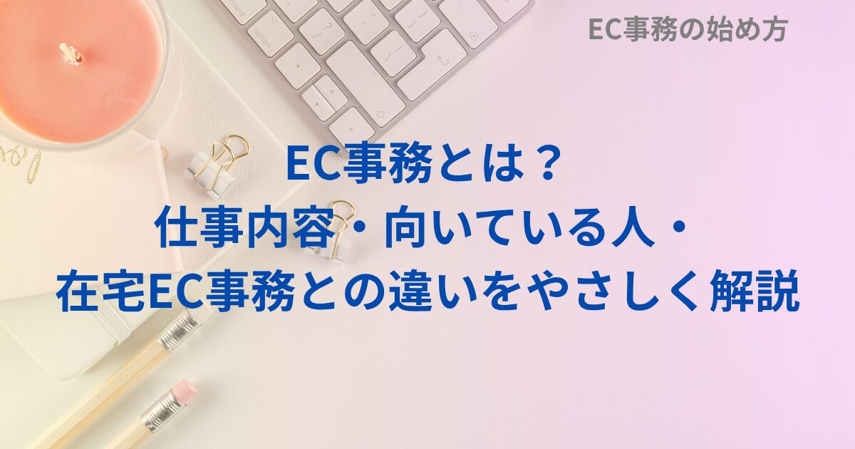 EC事務とは？仕事内容・向いている人・在宅EC事務との違いをやさしく解説