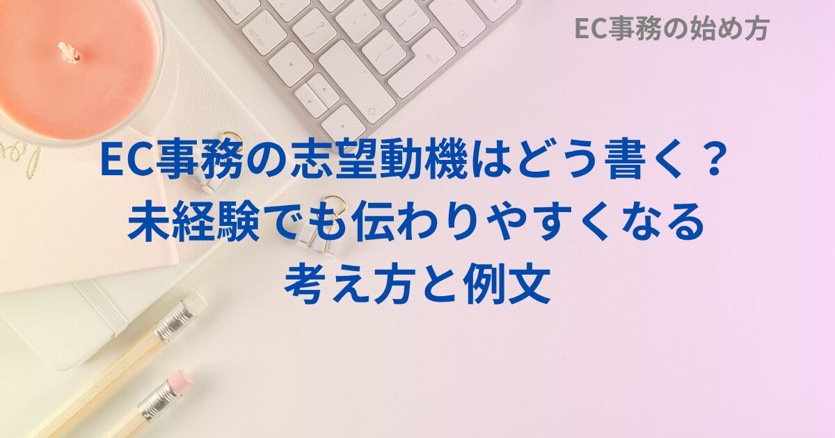 EC事務の志望動機はどう書く？未経験でも伝わりやすくなる考え方と例文
