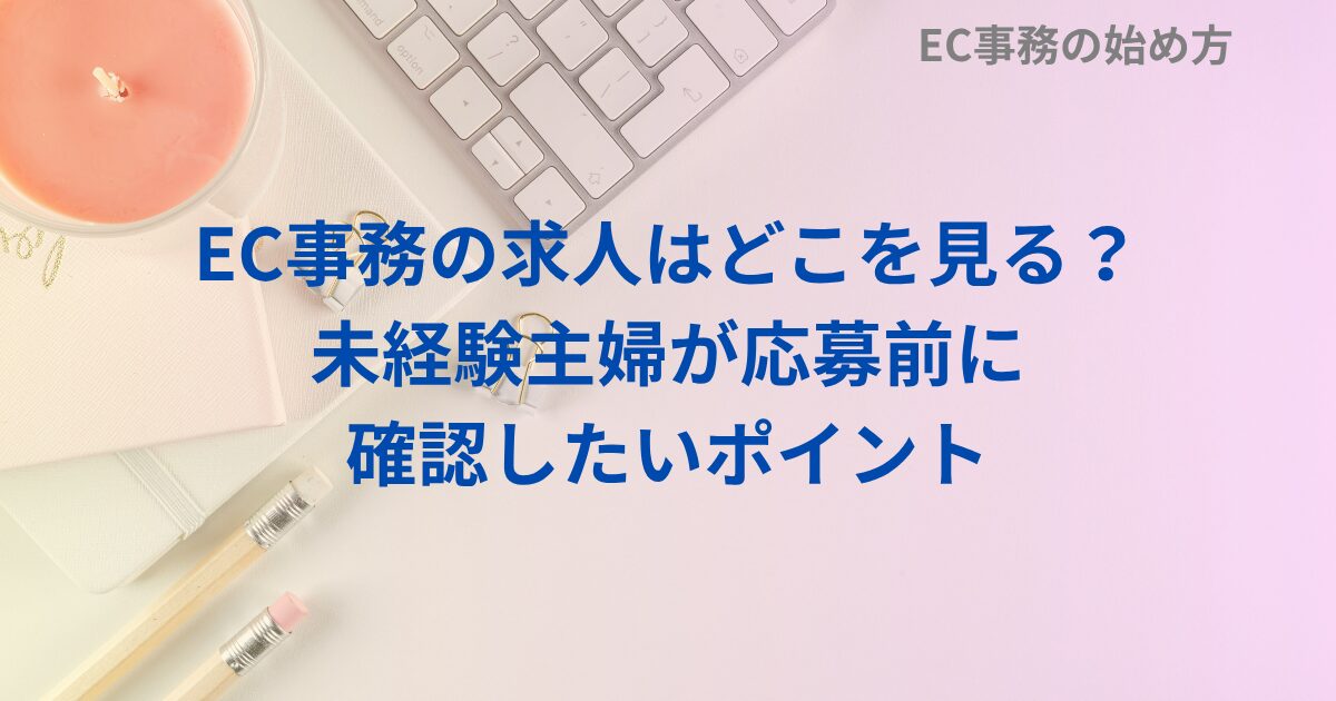 EC事務の求人はどこを見る？未経験主婦が応募前に確認したいポイント